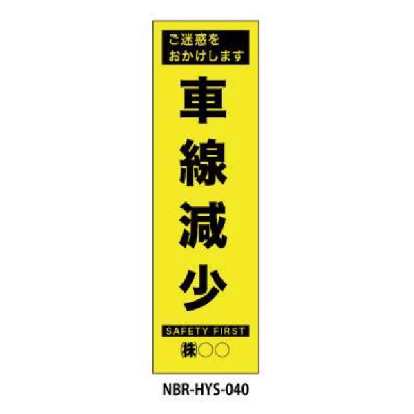 のぼり旗 【車線減少】 W450mm×H1500mm HYS-40蛍光生地 反射材付き 短期工事向け 安全標識