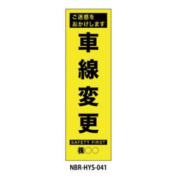 のぼり旗 【車線変更】 W450mm×H1500mm HYS-41蛍光生地 反射材付き 短期工事向け 安全標識