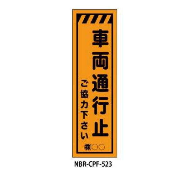 のぼり旗 【車両通行止】 W450mm×H1500mm CPF-523蛍光生地 反射材付き 短期工事向け 安全標識