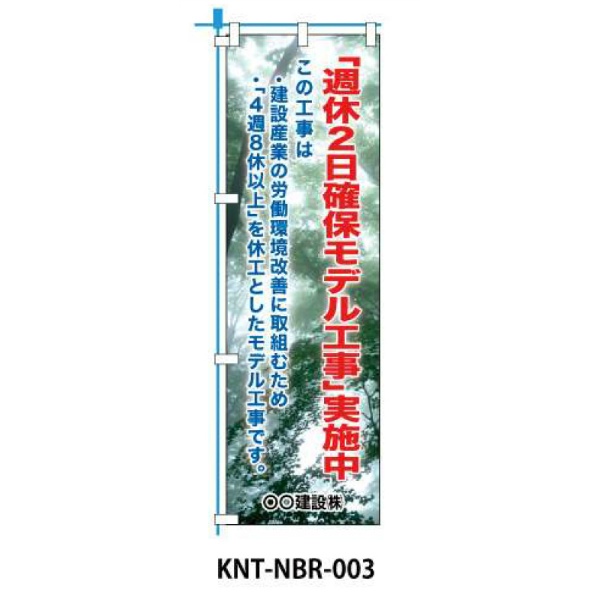 のぼり旗 【週休2日】 W450mm×H1500mm NBR-003白生地+フルカラー印刷 反射材付き 短期工事向け 安全標識