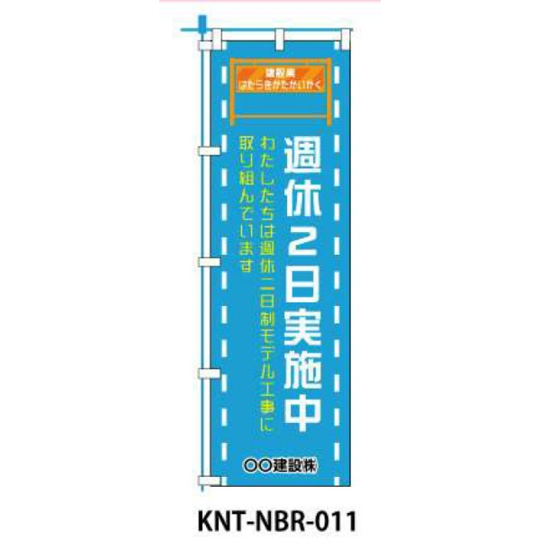 のぼり旗 【週休2日実施中】 W450mm×H1500mm NBR-011白生地+フルカラー印刷 反射材付き 短期工事向け 安全標識