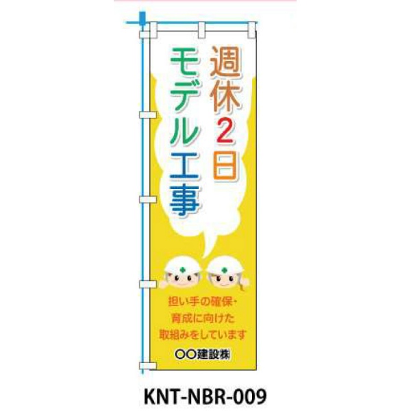 のぼり旗 【週休2日モデル】 W450mm×H1500mm NBR-009白生地+フルカラー印刷 反射材付き 短期工事向け 安全標識