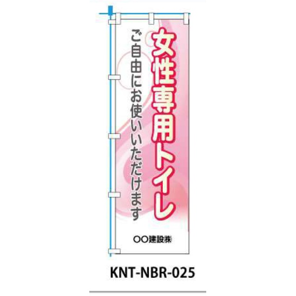 のぼり旗 【女性専用トイレ】 W450mm×H1500mm NBR-025白生地+フルカラー印刷 反射材付き 短期工事向け 安全標識