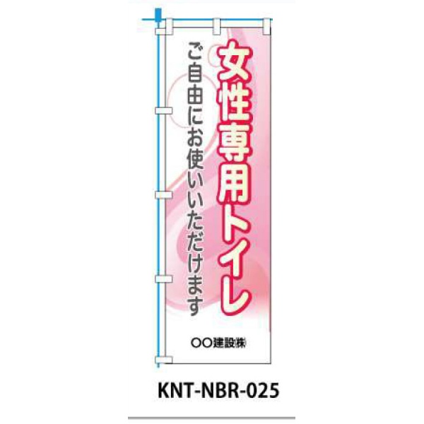 のぼり旗 【女性専用トイレ】 W450mm×H1500mm NBR-025白生地+フルカラー印刷 反射材付き 短期工事向け 安全標識