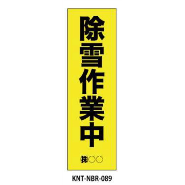 のぼり旗　フルカラー 除雪作業中 NBR-089