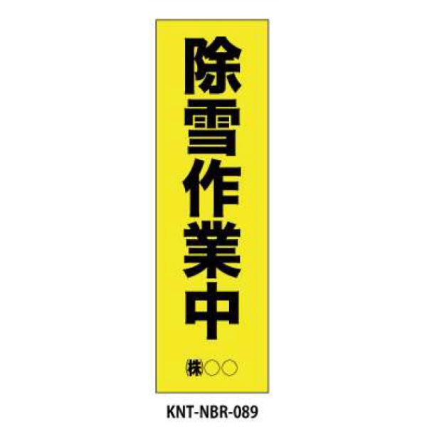 のぼり旗 【除雪作業中】 W450mm×H1500mm NBR-089白生地+フルカラー印刷 反射材付き 短期工事向け 安全標識