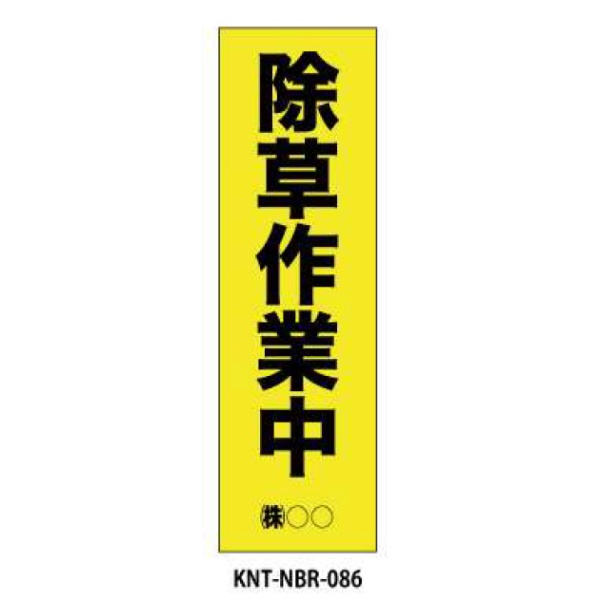 のぼり旗　フルカラー 除草作業中 NBR-086
