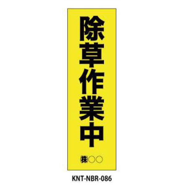 のぼり旗 【除草作業中】 W450mm×H1500mm NBR-086白生地+フルカラー印刷 反射材付き 短期工事向け 安全標識