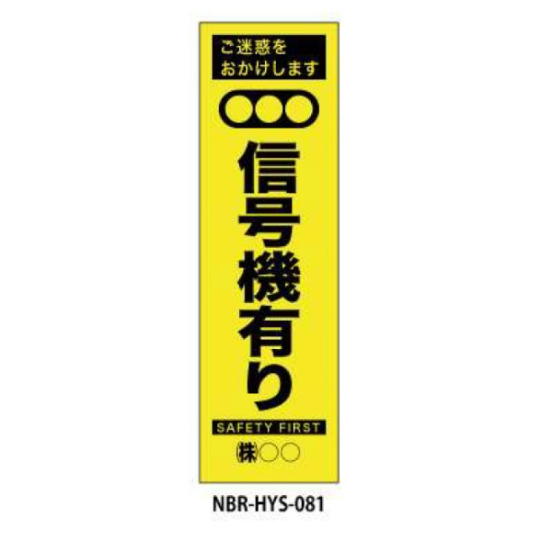 のぼり旗 【信号機あり】 W450mm×H1500mm HYS-81蛍光生地 反射材付き 短期工事向け 安全標識