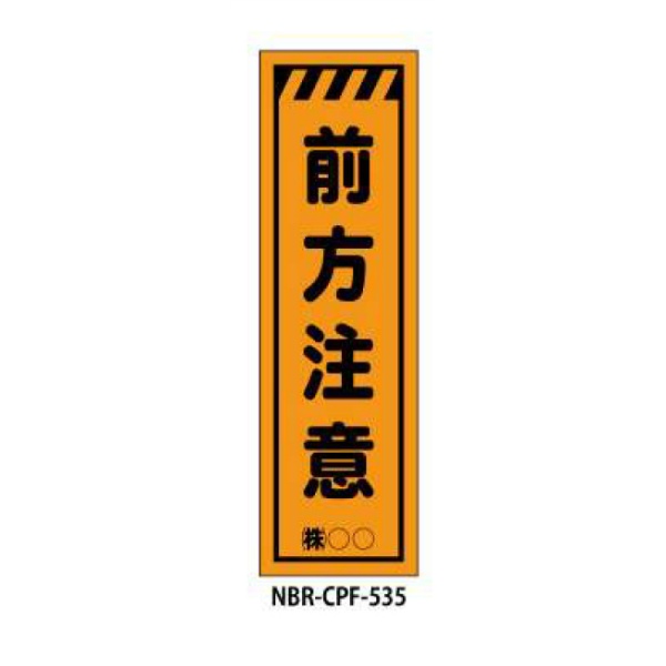 のぼり旗 【前方注意】 W450mm×H1500mm CPF-535蛍光生地 反射材付き 短期工事向け 安全標識