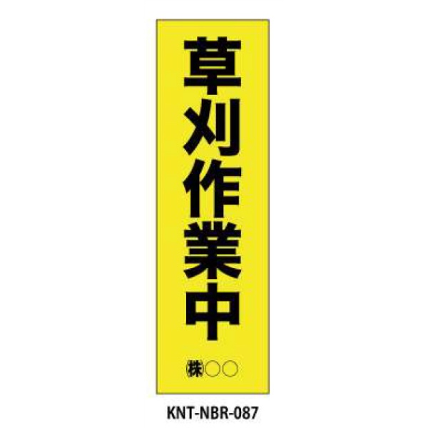 のぼり旗 【草刈作業中】 W450mm×H1500mm NBR-087白生地+フルカラー印刷 反射材付き 短期工事向け 安全標識