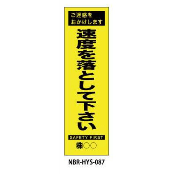 のぼり旗 【速度を落としてください】 W450mm×H1500mm HYS-87蛍光生地 反射材付き 短期工事向け 安全標識