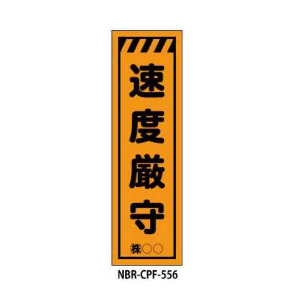 のぼり旗 【速度厳守】 W450mm×H1500mm CPF-556蛍光生地 反射材付き 短期工事向け 安全標識