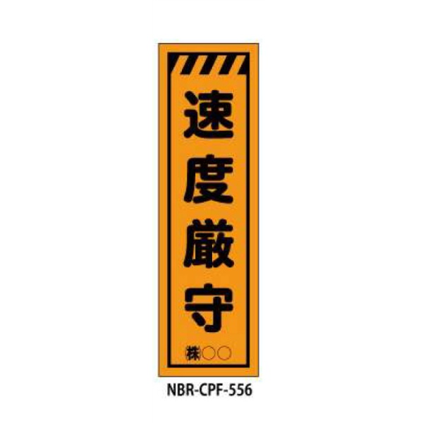 のぼり旗 【速度厳守】 W450mm×H1500mm CPF-556蛍光生地 反射材付き 短期工事向け 安全標識