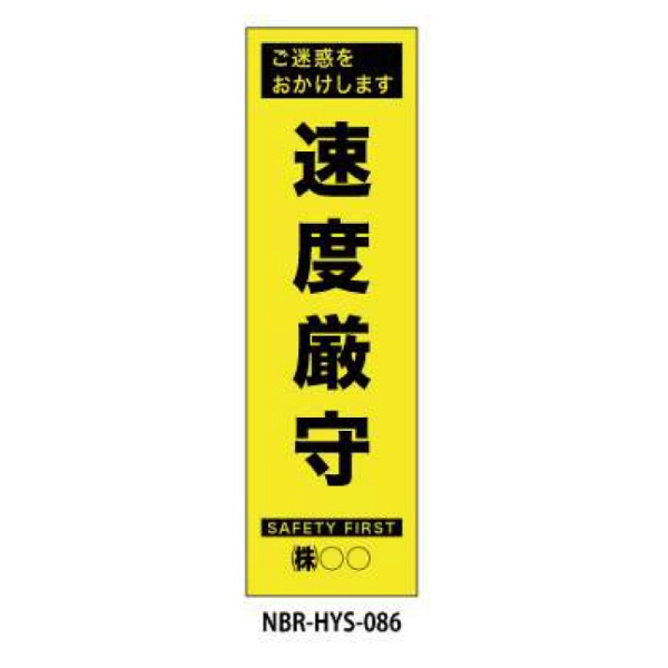 のぼり旗 【速度厳守】 W450mm×H1500mm HYS-86蛍光生地 反射材付き 短期工事向け 安全標識