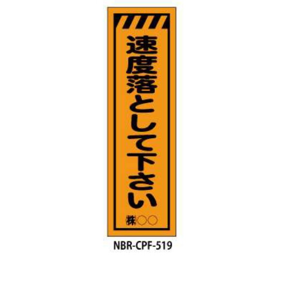 のぼり旗 【速度落として下さい】 W450mm×H1500mm CPF-519蛍光生地 反射材付き 短期工事向け 安全標識