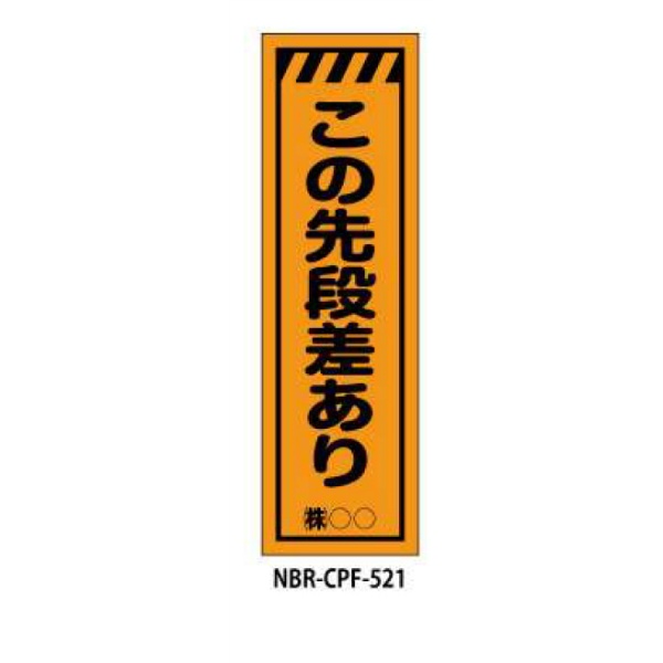 のぼり旗 【段差あり】 W450mm×H1500mm CPF-521蛍光生地 反射材付き 短期工事向け 安全標識