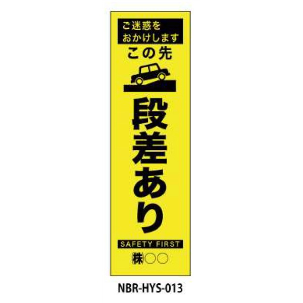 のぼり旗 【段差あり】 W450mm×H1500mm HYS-13蛍光生地 反射材付き 短期工事向け 安全標識