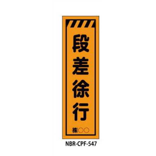 のぼり旗 【段差徐行】 W450mm×H1500mm CPF-547蛍光生地 反射材付き 短期工事向け 安全標識