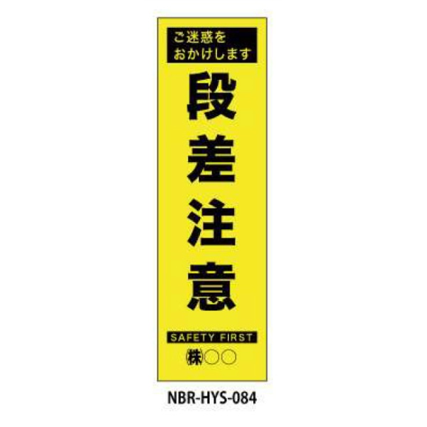 のぼり旗 【段差注意】 W450mm×H1500mm HYS-84蛍光生地 反射材付き 短期工事向け 安全標識