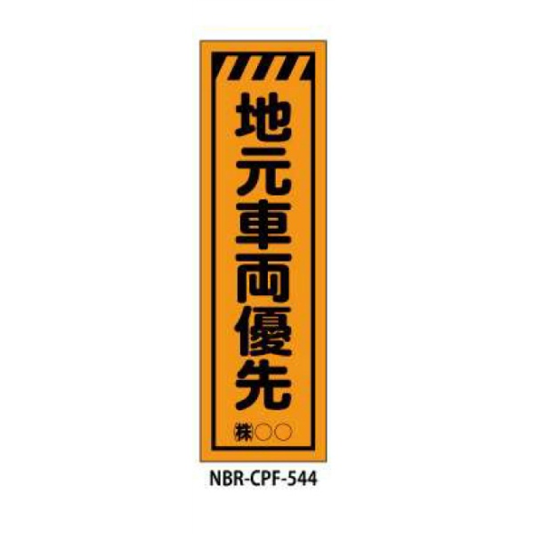 のぼり旗 【地元車両優先】 W450mm×H1500mm CPF-544蛍光生地 反射材付き 短期工事向け 安全標識