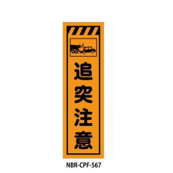 のぼり旗 【追突注意】 W450mm×H1500mm CPF-567蛍光生地 反射材付き 短期工事向け 安全標識