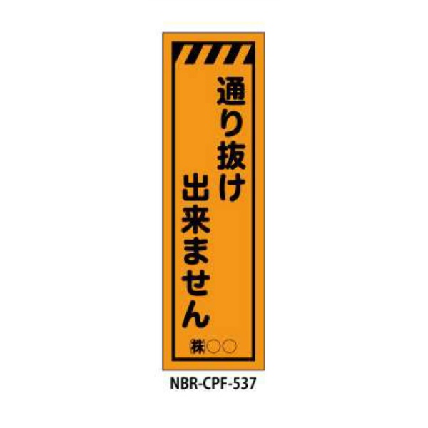 のぼり旗 【通り抜けできません】 W450mm×H1500mm CPF-537蛍光生地 反射材付き 短期工事向け 安全標識