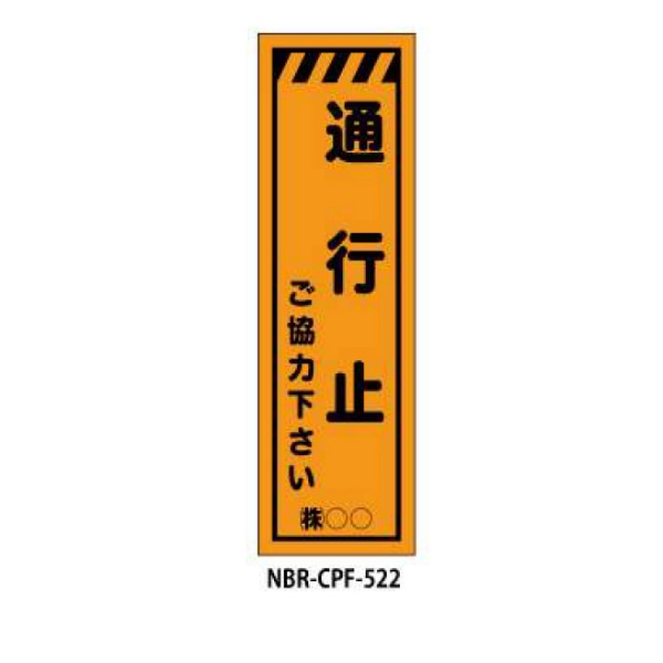 のぼり旗 【通行止】 W450mm×H1500mm CPF-522蛍光生地 反射材付き 短期工事向け 安全標識