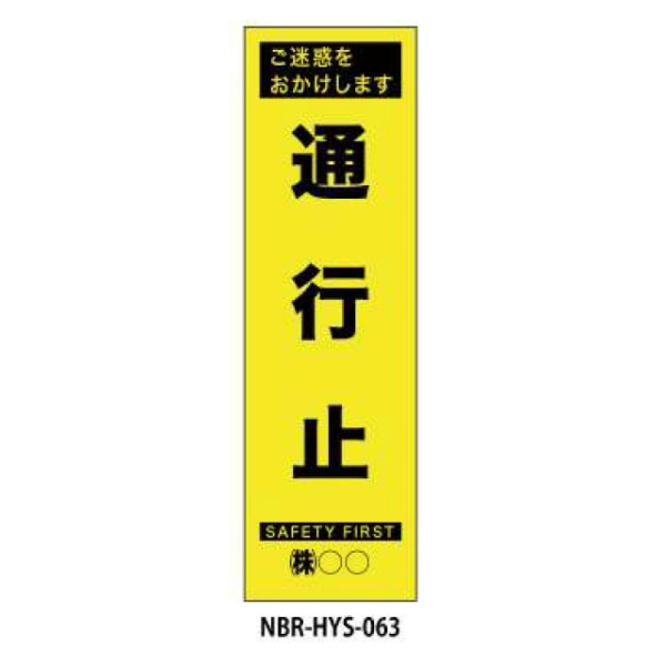 のぼり旗 【通行止】 W450mm×H1500mm HYS-63蛍光生地 反射材付き 短期工事向け 安全標識