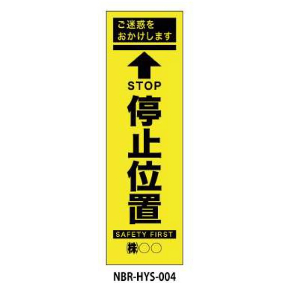 のぼり旗 【停止位置】 W450mm×H1500mm HYS-04蛍光生地 反射材付き 短期工事向け 安全標識