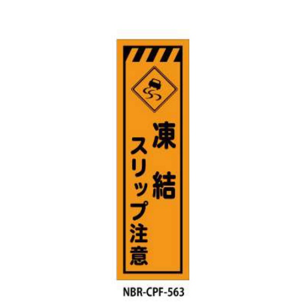 蛍光のぼり旗 凍結スリップ注意 CPF-563