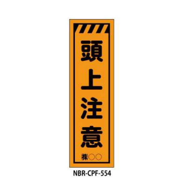 のぼり旗 【頭上注意】 W450mm×H1500mm CPF-554蛍光生地 反射材付き 短期工事向け 安全標識