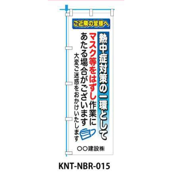 のぼり旗 【熱中症対策マスク】 W450mm×H1500mm NBR-015白生地+フルカラー印刷 反射材付き 短期工事向け 安全標識