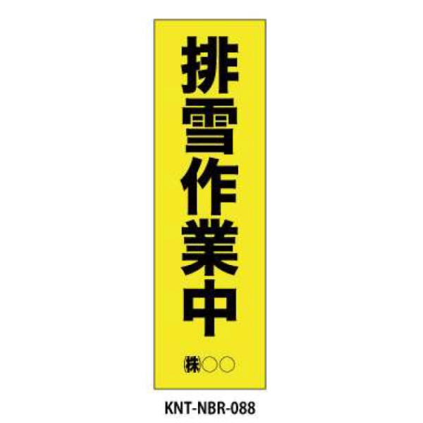 のぼり旗　フルカラー 排雪作業中 NBR-088