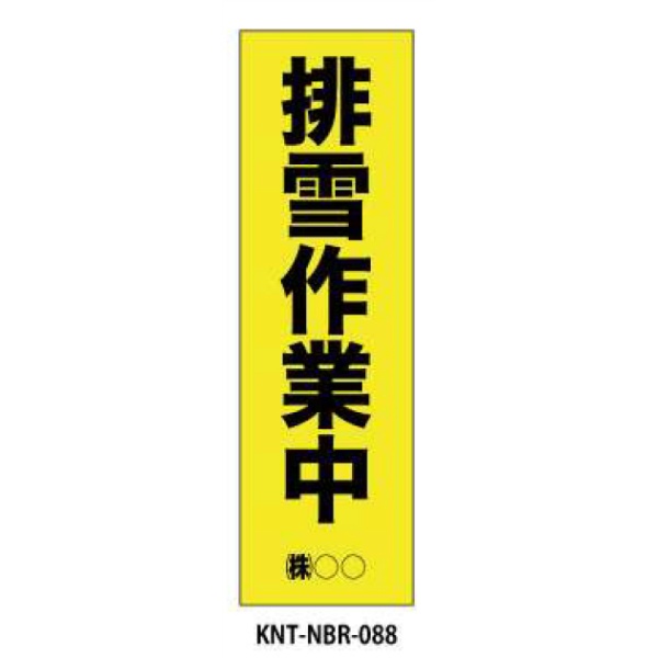 のぼり旗 【排雪作業中】 W450mm×H1500mm NBR-088白生地+フルカラー印刷 反射材付き 短期工事向け 安全標識