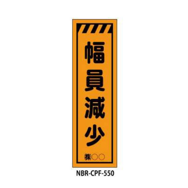 のぼり旗 【幅員減少】 W450mm×H1500mm CPF-550蛍光生地 反射材付き 短期工事向け 安全標識