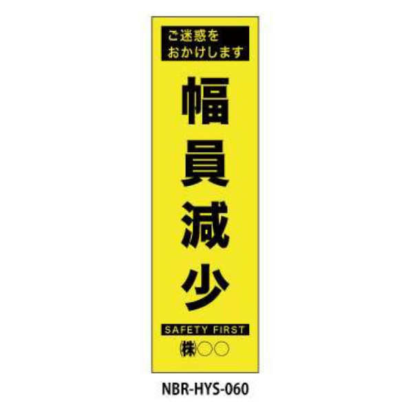 のぼり旗 【幅員減少】 W450mm×H1500mm HYS-60蛍光生地 反射材付き 短期工事向け 安全標識