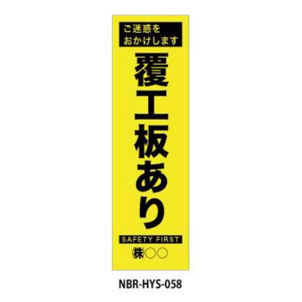 のぼり旗 【覆工板あり】 W450mm×H1500mm HYS-58蛍光生地 反射材付き 短期工事向け 安全標識