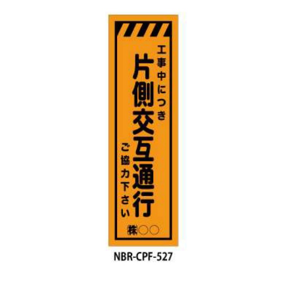 のぼり旗 【片側交互通行】 W450mm×H1500mm CPF-527蛍光生地 反射材付き 短期工事向け 安全標識