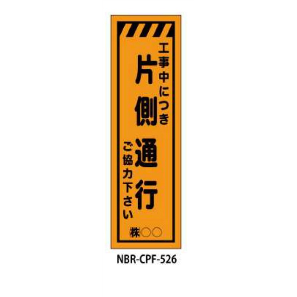 のぼり旗 【片側通行】 W450mm×H1500mm CPF-526蛍光生地 反射材付き 短期工事向け 安全標識