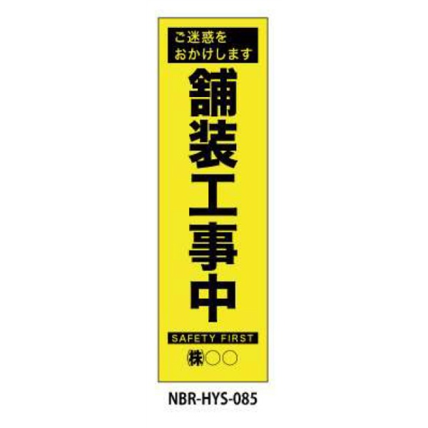 蛍光のぼり旗 舗装工事中 HYS-85