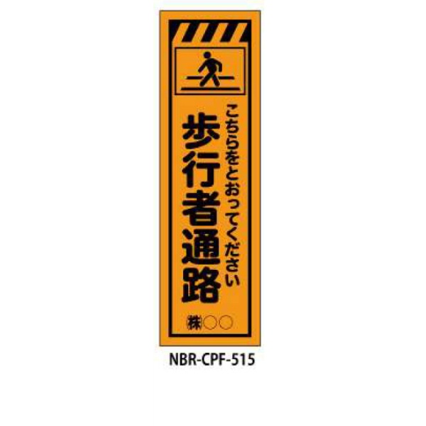 のぼり旗 【歩行者通路】 W450mm×H1500mm CPF-515蛍光生地 反射材付き 短期工事向け 安全標識