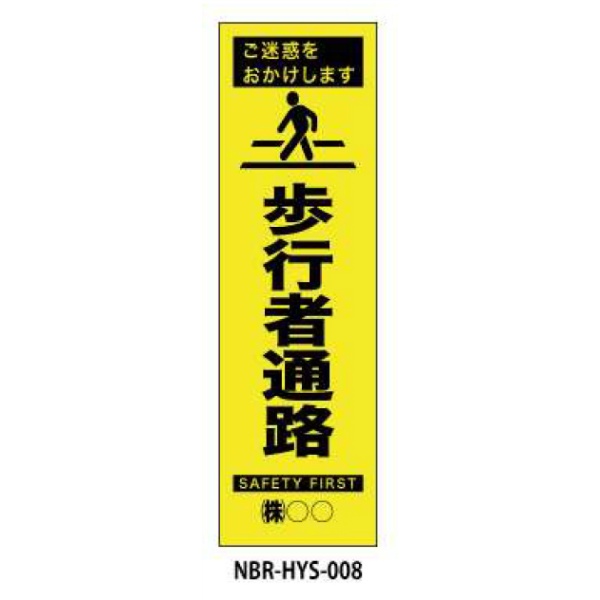 のぼり旗 【歩行者通路】 W450mm×H1500mm HYS-08蛍光生地 反射材付き 短期工事向け 安全標識