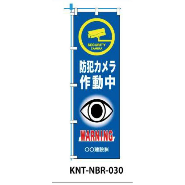 のぼり旗　フルカラー 防犯カメラ作動中 NBR-030