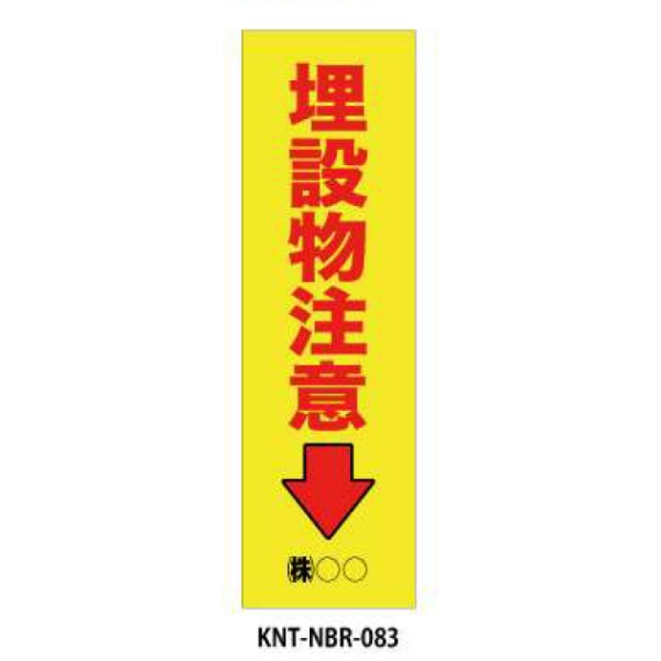 のぼり旗　フルカラー 埋設物注意 NBR-083