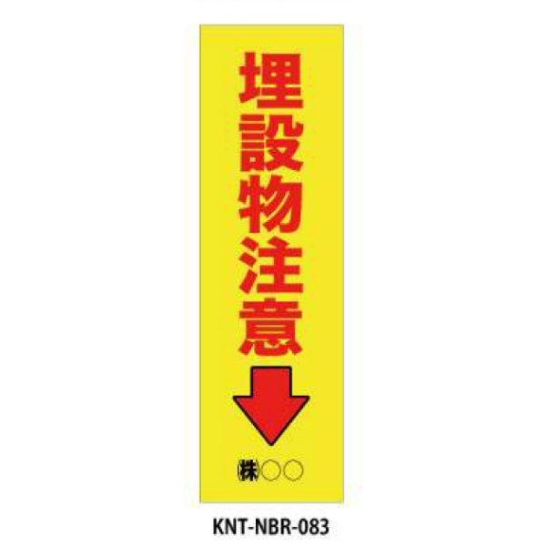 のぼり旗 【埋設物注意】 W450mm×H1500mm NBR-083白生地+フルカラー印刷 反射材付き 短期工事向け 安全標識