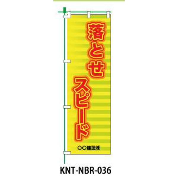 のぼり旗 【落とせスピード】 W450mm×H1500mm NBR-036白生地+フルカラー印刷 反射材付き 短期工事向け 安全標識