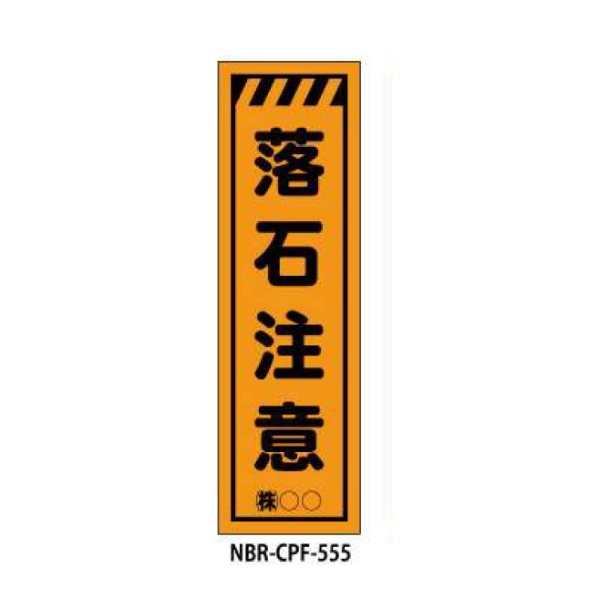 のぼり旗 【落石注意】 W450mm×H1500mm CPF-555蛍光生地 反射材付き 短期工事向け 安全標識