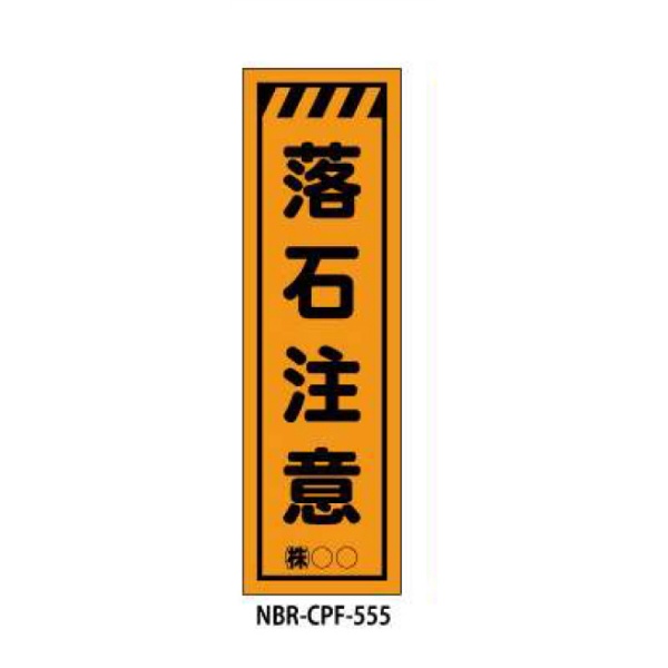 のぼり旗 【落石注意】 W450mm×H1500mm CPF-555蛍光生地 反射材付き 短期工事向け 安全標識