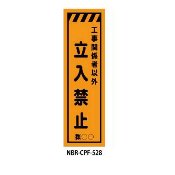 のぼり旗 【立入禁止】 W450mm×H1500mm CPF-528蛍光生地 反射材付き 短期工事向け 安全標識